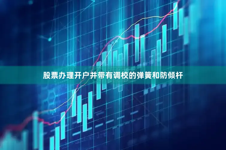 股票办理开户并带有调校的弹簧和防倾杆