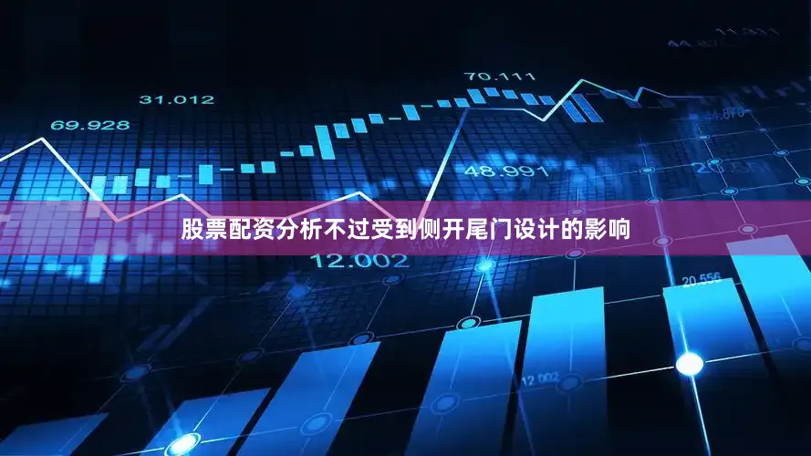 股票配资分析不过受到侧开尾门设计的影响