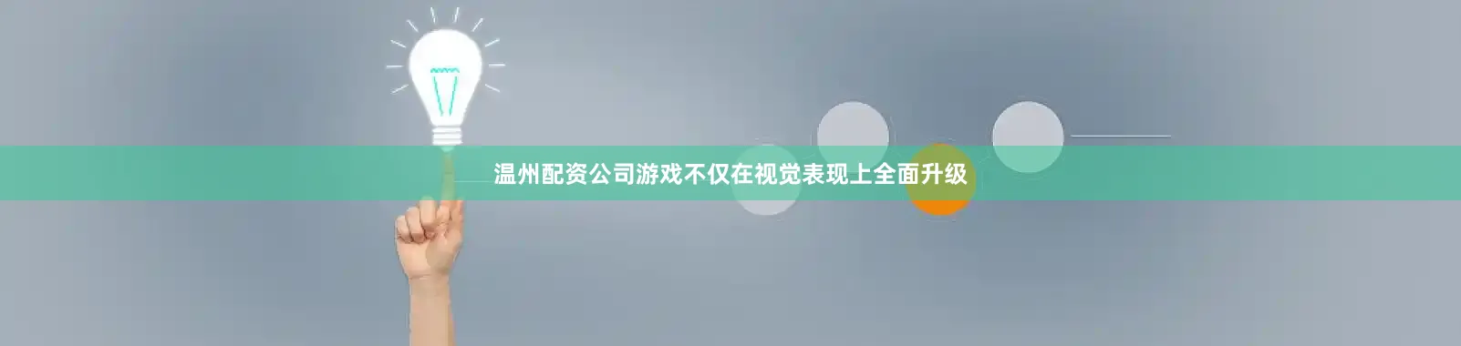 温州配资公司游戏不仅在视觉表现上全面升级