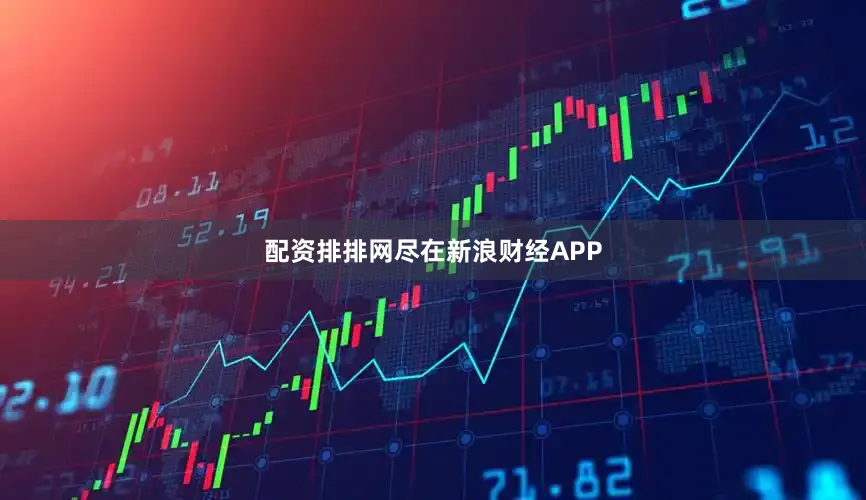 配资排排网尽在新浪财经APP