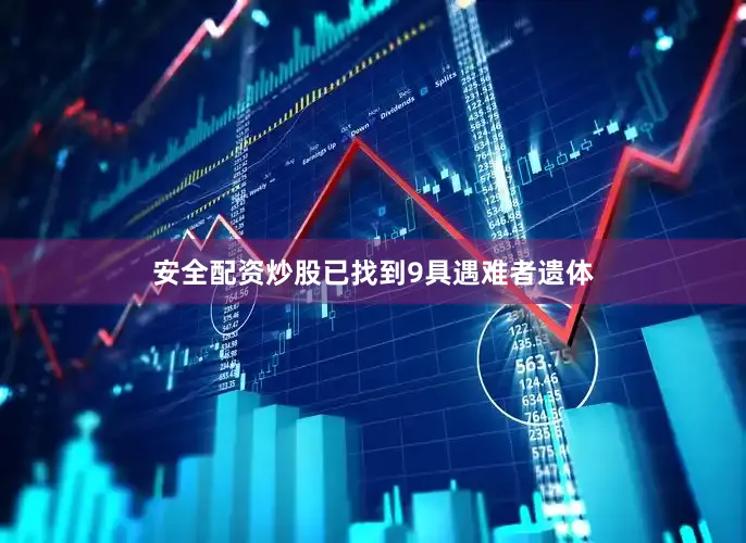 安全配资炒股已找到9具遇难者遗体