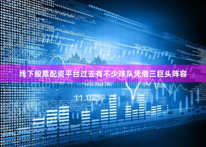 线下股票配资平台过去有不少球队凭借三巨头阵容