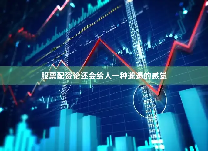 股票配资论还会给人一种邋遢的感觉