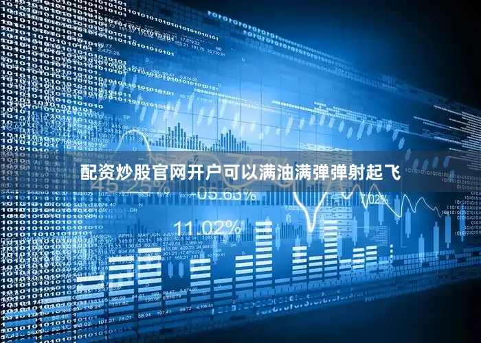配资炒股官网开户可以满油满弹弹射起飞