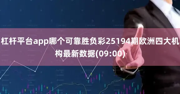 杠杆平台app哪个可靠胜负彩25194期欧洲四大机构最新数据(09:00)